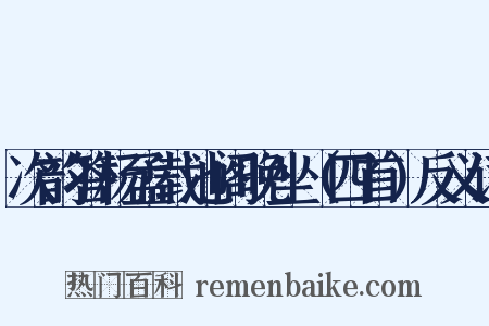 次韵答杨孟载池阁晚坐（四首）反义词是什么意思的图片